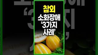 참외와 상극인 음식 top3, 건강한 50대이후를 위한 참외먹는방법, 참외와 최고의궁합, 참외와 최악의 궁합, 멸치의효능, 미역의효능 건강정보, 건강음식, 치매예방,항암음식