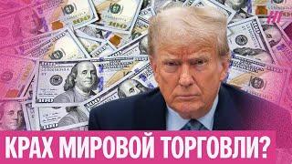 «Сравнимо с кризисом 2008 года»: какими могут быть последствия экономических решений Трампа