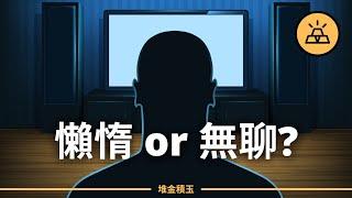 懶惰 or 無聊？你不是懶惰、無聊或沒有動力 | 懶惰、無聊或沒有動力是個偽命題