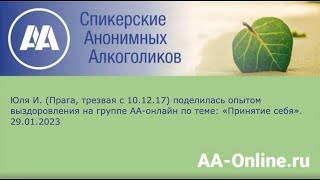 Юля И. (Прага, трезвая с 10.12.17) поделилась опытом выздоровления по теме: «Принятие себя».