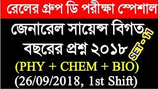 RRB Group D General Science Previous Years Question Paper 2018 in Bengali - Set 11