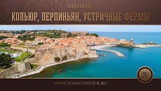 Экскурсия в Кольюр, Перпиньян, устричные фермы - Bona Vista Tour