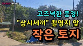 고즈넉한 풍경! 삼시세끼 마을 작은 토지 / 정선토지박사