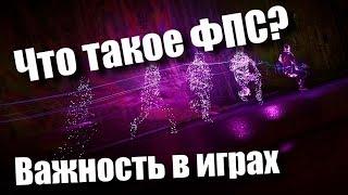 Что такое фпс? Зачем нужен в играх? | Все о фпс