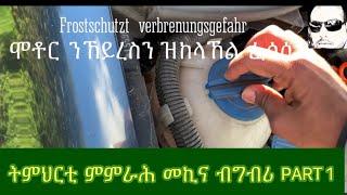 ትምህርቲ  ምምራሕ  መኪና  ብግብሪ  PART 1