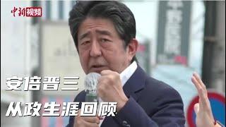 安倍晋三从政生涯回顾：出身世家 两度拜相