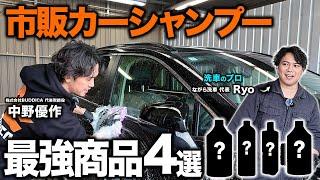 「カーシャンプー徹底比較」洗車のプロにカー用品店で今一番売れている洗車用品を教えてもらいました。