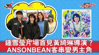 鍾雪瑩片場首見黃綺琳導演？ANSONBEAN客串變男主角