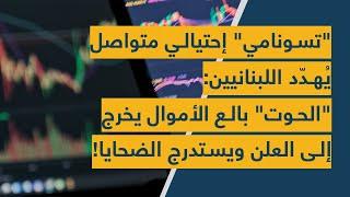 "تسونامي" إحتيالي متواصل يُهدّد اللبنانيين: "الحوت" بالع الأموال يخرج إلى العلن ويستدرج الضحايا!