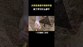 果然大学生有使不完的牛劲 #离谱 #搞笑