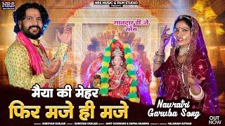 माताजी की मेहर छे मजे ही मजे | नवरात्र में हर D j पर चलने वाला | New Dj Song Surgya Gujarr | Nrs