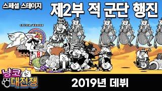 냥코대전쟁 / 제2부 적 군단 행진 / 2019년 데뷔 #battlecats