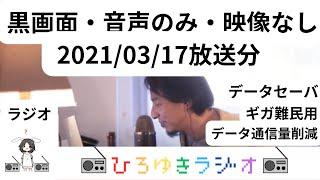 【黒画面音声のみ】20210317ひろゆきラジオ