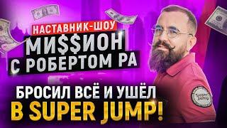 Как заработать миллион в SUPER JUMP || Почему предприниматели переходят в онлайн-бизнес в 2023?