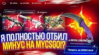 БИГ БАЛАНСЫ ПРОДОЛЖАЮТСЯ! 50 000 на MYCSGO и ЭТО СНОВА ОГРАБЛЕНИЕ!?