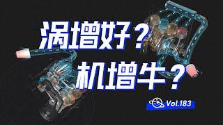 【球村】什麼是渦輪增壓？機械增壓？原理如此簡單！