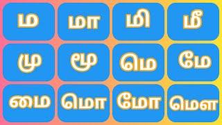 ம முதல் மௌ வரை || தமிழ் உயிர் மெய் எழுத்துக்கள் || Tamil Alphabets