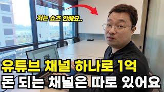 "유튜브 채널 하나로 1억 벌어요" 남들 다 쇼츠 채널 할때, 긴 영상 올려서 돈버는 40대