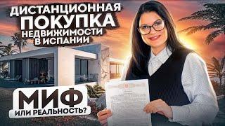 Дистанционная покупка недвижимости в Испании - миф или реальность?