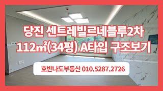 ( 당진아파트 ) 당진동부센트레빌 2차 공급112A(전용84) A타입 내부 둘러보기