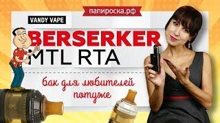 Vandy Vape Berserker MTL RTA | Обзор + Намотка | Для любителей потуже