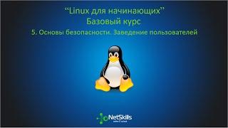 5.Linux для начинающих. Заведение пользователей