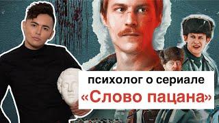 Сериал "Слово пацана" | социально-психологический анализ | гопники | ПРЛ | психолог Артем Салимов