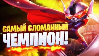 САМЫЙ ИМБОВЫЙ  ЧЕМПИОН В ЛОЛЕ! СЖИГАЕТ ВСЕХ! | League of legends