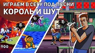 Песенный стрим! Играем в Сегу под песни "Король и Шут"! Sega СТРИМ