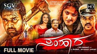 Samhara Kannada HD Movie | Chiranjeevi Sarja | Haripriya | Kavya Shetty | Chikkanna