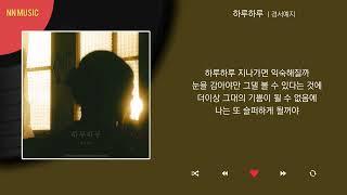 경서예지 - 하루하루 / Kpop / Lyrics / 가사