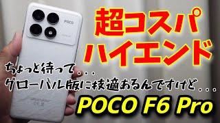 【技適あり】POCO F6 Pro グローバル版レビュー！超コスパハイエンドモデル誕生です！！