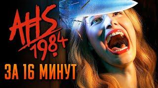 Американская история ужасов: 1984 за 16 минут | American Horror Story | AHS