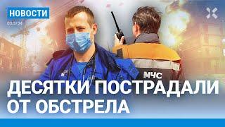 ️НОВОСТИ | СТРЕЛЬБА В МОСКВЕ: ЕСТЬ РАНЕНЫЕ | ОБСТРЕЛ И ПОЖАР В БЕЛГОРОДЕ | СМЕРТЬ ОТ РЕКОРДНОЙ ЖАРЫ