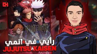 رأيي في أنمي جوجوتسو كايسن Jujutsu Kaisen