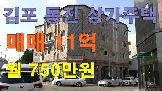 김포 통진 수익률좋은 상가주택매매 대지90평 월750만원가능