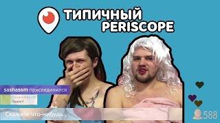 Самые популярные типажи в Periscope