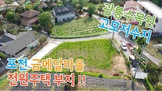 [전원주택부지]포천 직동리 금메달마을 전원부지 매매!, 광릉수목원, 고모저수지가 인근에 있고 인프라 차량 20분 내에 모두 위치 !