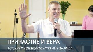 Воскресное служение — Дмитрий Андреев (26.04.2024)