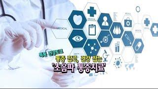 [TBC클리닉 건강365]통증 잡고, 건강 잡는 초음파 통증치료