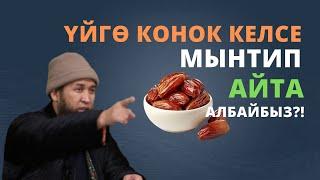 Үйгѳ конок келсе мынтип айта албайбыз?! | Максатбек ажы Токтомушев