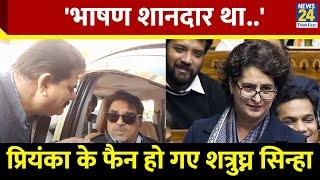 Parliament Session: 'भाषण शानदार था..' Priyanka Gandhi पर क्या बोले Shatrughan Sinha ?