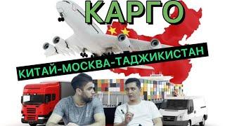 Как отправить груз из Китая через Москву в Таджикистан/ 发货从中国（广州）—莫斯科—塔吉克斯坦