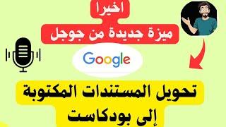 اخيرا تحويل الملفات الى بودكاست بالذكاء الاصطناعي | تحويل المستندات المكتوبة إلى بودكاست مجانا