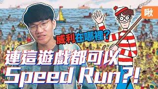 連這遊戲都可以Speed Run?《威利在哪裡》NES版電玩 | 神扯電玩 第22集 | 啾啾鞋