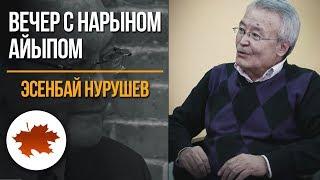 Эсенбай Нурушев: Журналисттин карманаар казыгы болуш керек