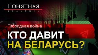 Кто и зачем давит на Беларусь? Технологии, инструменты, заказчики. Понятная политика