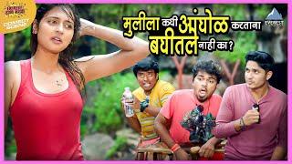 मुलीला कधी आंघोळ करताना बघीतले नाही का ? | Boyz 3 | Parth, Vidula, Sumant, Sumant, Onkar, Girish