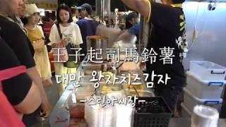 대만 왕자치즈감자 스린야시장 먹거리중 최애 맛집, Shilin Night Market 王子起司馬鈴薯