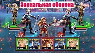 Empires Puzzles Зеркальная оборона (Симметричная) Empires Puzzles